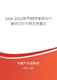 2026-2032年中國文旅基金行業(yè)研究與市場前景報告